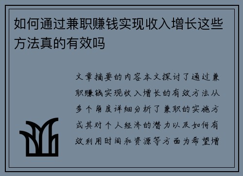 如何通过兼职赚钱实现收入增长这些方法真的有效吗