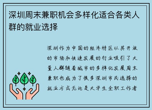 深圳周末兼职机会多样化适合各类人群的就业选择