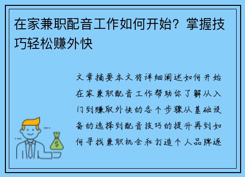 在家兼职配音工作如何开始？掌握技巧轻松赚外快
