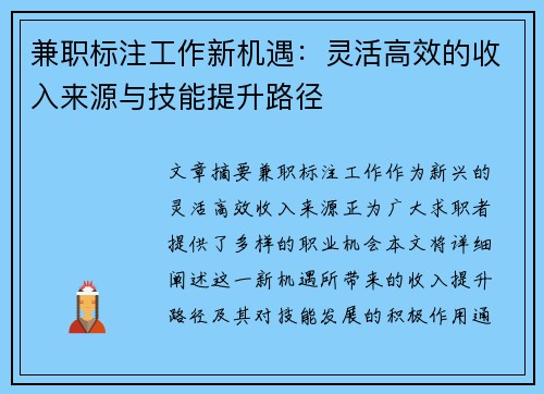兼职标注工作新机遇：灵活高效的收入来源与技能提升路径