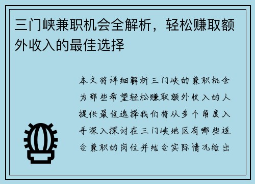 三门峡兼职机会全解析，轻松赚取额外收入的最佳选择
