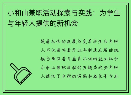 小和山兼职活动探索与实践：为学生与年轻人提供的新机会