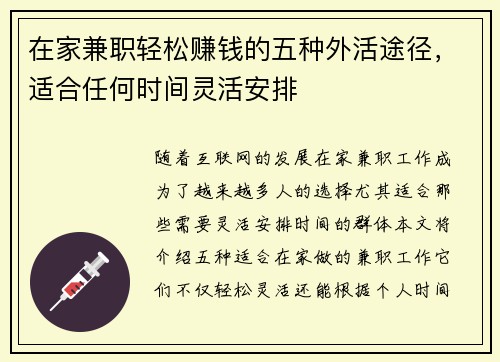 在家兼职轻松赚钱的五种外活途径，适合任何时间灵活安排