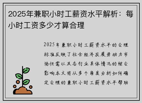 2025年兼职小时工薪资水平解析：每小时工资多少才算合理