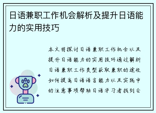 日语兼职工作机会解析及提升日语能力的实用技巧