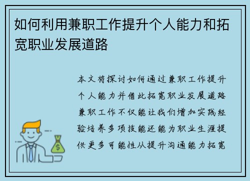 如何利用兼职工作提升个人能力和拓宽职业发展道路