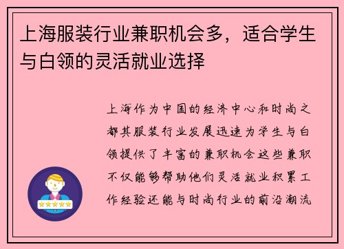 上海服装行业兼职机会多，适合学生与白领的灵活就业选择