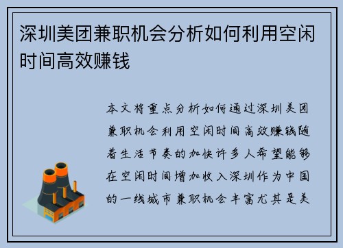 深圳美团兼职机会分析如何利用空闲时间高效赚钱