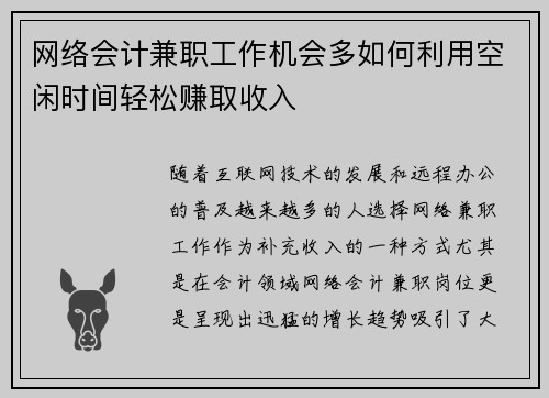 网络会计兼职工作机会多如何利用空闲时间轻松赚取收入