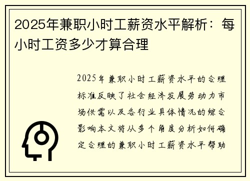 2025年兼职小时工薪资水平解析：每小时工资多少才算合理