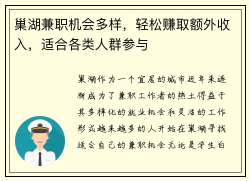 巢湖兼职机会多样，轻松赚取额外收入，适合各类人群参与