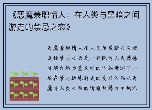 《恶魔兼职情人：在人类与黑暗之间游走的禁忌之恋》