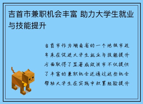 吉首市兼职机会丰富 助力大学生就业与技能提升