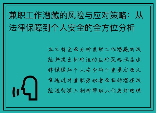 兼职工作潜藏的风险与应对策略：从法律保障到个人安全的全方位分析