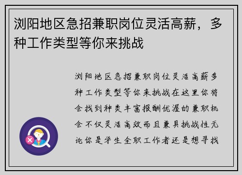 浏阳地区急招兼职岗位灵活高薪，多种工作类型等你来挑战