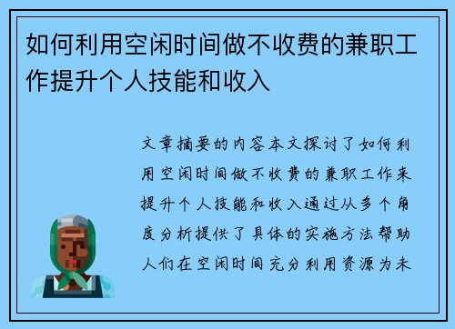 如何利用空闲时间做不收费的兼职工作提升个人技能和收入