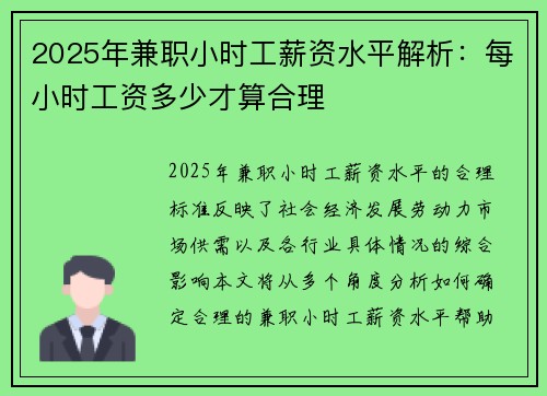 2025年兼职小时工薪资水平解析：每小时工资多少才算合理