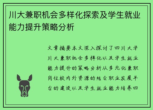 川大兼职机会多样化探索及学生就业能力提升策略分析