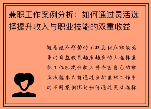 兼职工作案例分析：如何通过灵活选择提升收入与职业技能的双重收益