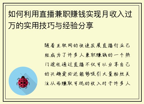 如何利用直播兼职赚钱实现月收入过万的实用技巧与经验分享