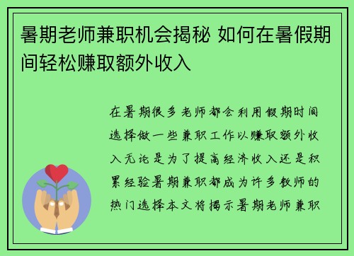 暑期老师兼职机会揭秘 如何在暑假期间轻松赚取额外收入