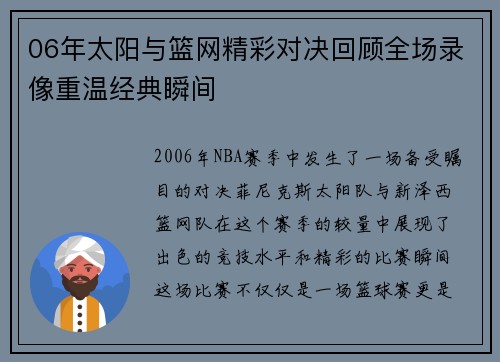 06年太阳与篮网精彩对决回顾全场录像重温经典瞬间