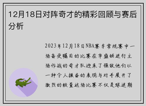 12月18日对阵奇才的精彩回顾与赛后分析