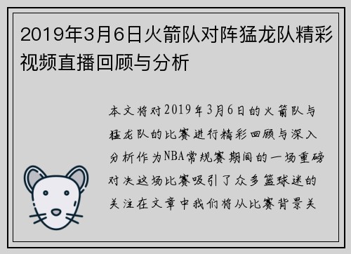 2019年3月6日火箭队对阵猛龙队精彩视频直播回顾与分析