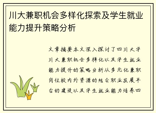 川大兼职机会多样化探索及学生就业能力提升策略分析