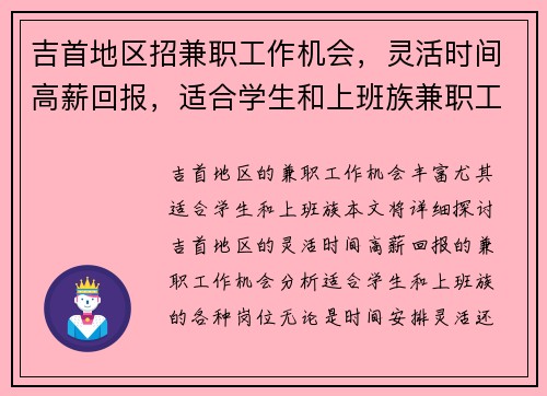 吉首地区招兼职工作机会，灵活时间高薪回报，适合学生和上班族兼职工作