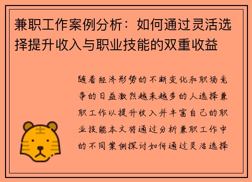 兼职工作案例分析：如何通过灵活选择提升收入与职业技能的双重收益