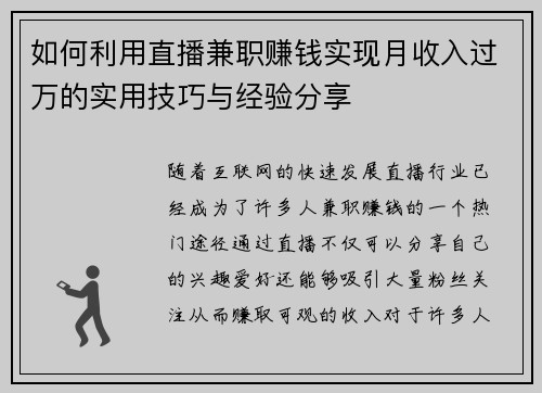 如何利用直播兼职赚钱实现月收入过万的实用技巧与经验分享