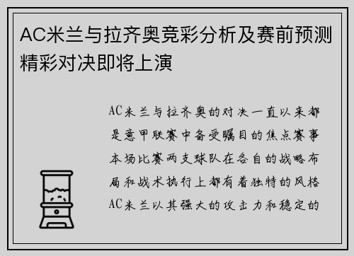 AC米兰与拉齐奥竞彩分析及赛前预测精彩对决即将上演