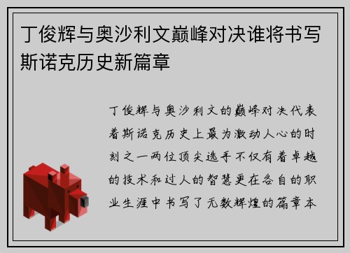 丁俊辉与奥沙利文巅峰对决谁将书写斯诺克历史新篇章
