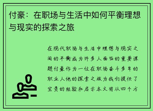 付豪：在职场与生活中如何平衡理想与现实的探索之旅