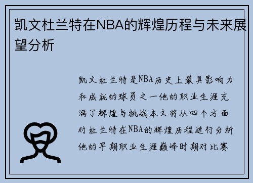凯文杜兰特在NBA的辉煌历程与未来展望分析