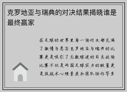克罗地亚与瑞典的对决结果揭晓谁是最终赢家