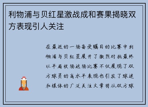 利物浦与贝红星激战成和赛果揭晓双方表现引人关注