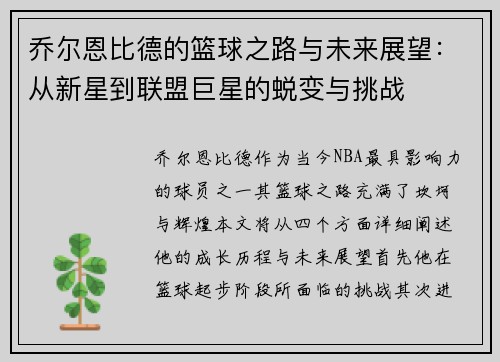 乔尔恩比德的篮球之路与未来展望：从新星到联盟巨星的蜕变与挑战