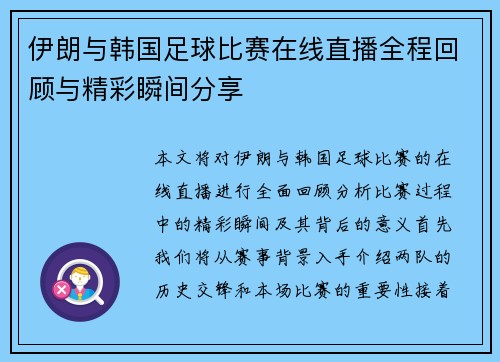 伊朗与韩国足球比赛在线直播全程回顾与精彩瞬间分享