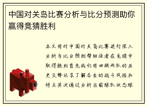 中国对关岛比赛分析与比分预测助你赢得竞猜胜利