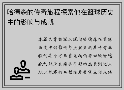 哈德森的传奇旅程探索他在篮球历史中的影响与成就