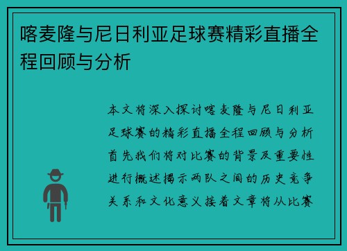 喀麦隆与尼日利亚足球赛精彩直播全程回顾与分析