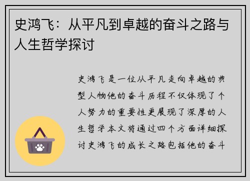 史鸿飞：从平凡到卓越的奋斗之路与人生哲学探讨