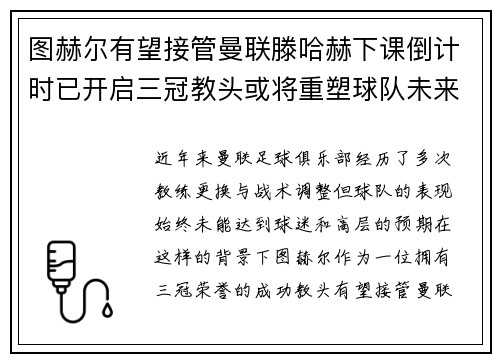 图赫尔有望接管曼联滕哈赫下课倒计时已开启三冠教头或将重塑球队未来
