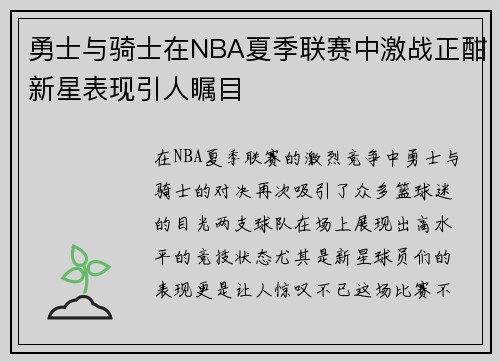 勇士与骑士在NBA夏季联赛中激战正酣新星表现引人瞩目