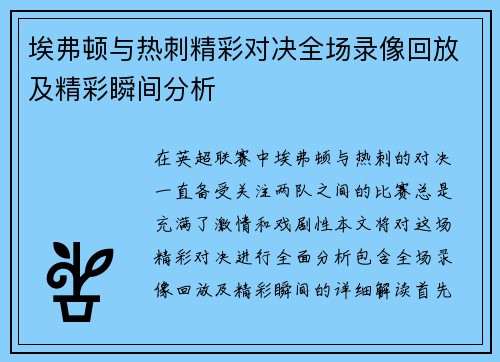 埃弗顿与热刺精彩对决全场录像回放及精彩瞬间分析