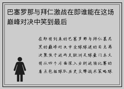 巴塞罗那与拜仁激战在即谁能在这场巅峰对决中笑到最后