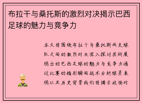 布拉干与桑托斯的激烈对决揭示巴西足球的魅力与竞争力
