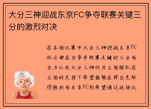 大分三神迎战东京FC争夺联赛关键三分的激烈对决